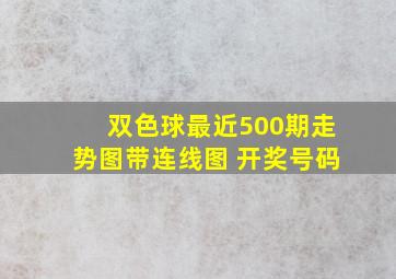 双色球最近500期走势图带连线图 开奖号码